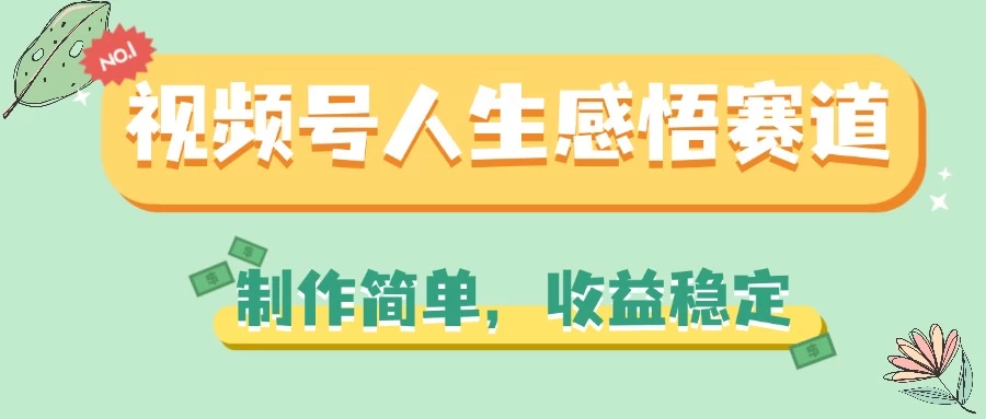 视频号人生感悟赛道，制作简单，收益稳定看最鲜网，看新知识-提供各类互联网项目，互联网副业，职场技能课程，股票期货投资, 校园课程，升学考试等有价值的知识看最鲜网，看新知识