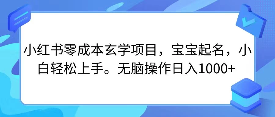 小红书零成本玄学项目，宝宝起名，小白轻松上手，日入1000+看最鲜网，看新知识-提供各类互联网项目，互联网副业，职场技能课程，股票期货投资, 校园课程，升学考试等有价值的知识看最鲜网，看新知识