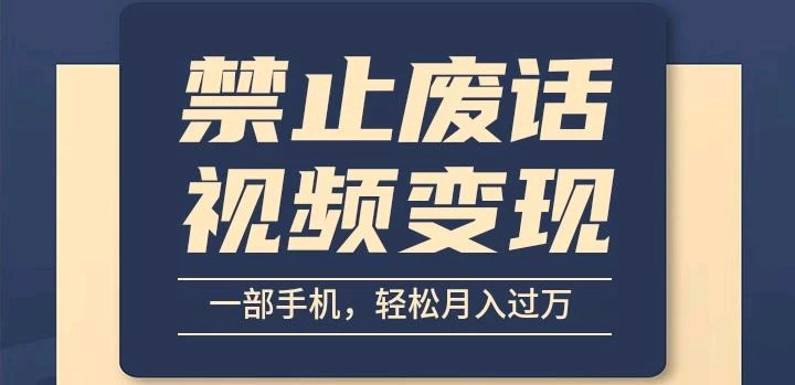 6月最新中视频禁止废话系列视频制作教程，全新蓝海玩法看最鲜网，看新知识-提供各类互联网项目，互联网副业，职场技能课程，股票期货投资, 校园课程，升学考试等有价值的知识看最鲜网，看新知识