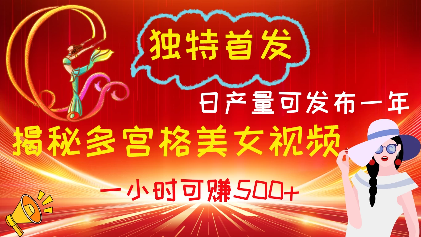 多宫格美女视频新方法，日产量可发布一年，一小时可赚500+看最鲜网，看新知识-提供各类互联网项目，互联网副业，职场技能课程，股票期货投资, 校园课程，升学考试等有价值的知识看最鲜网，看新知识