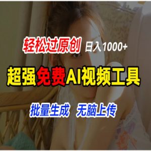 超强免费AI工具，让图片动起来，轻松过原创，批量生成无脑上传看最鲜网，看新知识-提供各类互联网项目，互联网副业，职场技能课程，股票期货投资, 校园课程，升学考试等有价值的知识看最鲜网，看新知识