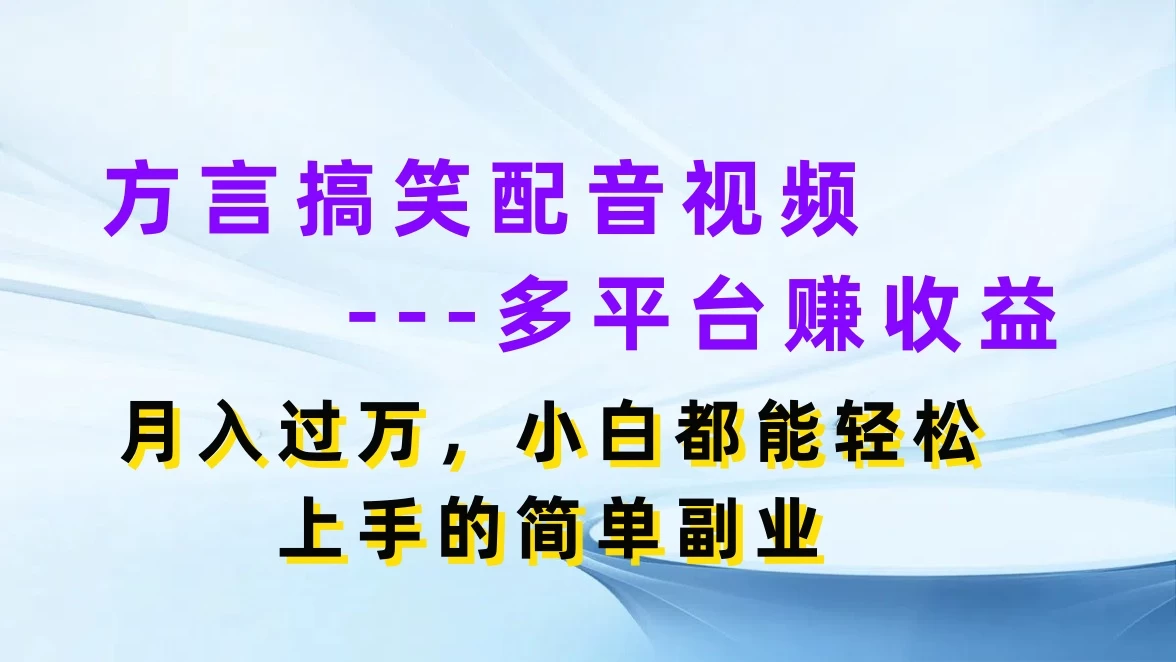 方言搞笑配音视频，多平台赚收益，月入过万，轻松上手简单副业看最鲜网，看新知识-提供各类互联网项目，互联网副业，职场技能课程，股票期货投资, 校园课程，升学考试等有价值的知识看最鲜网，看新知识