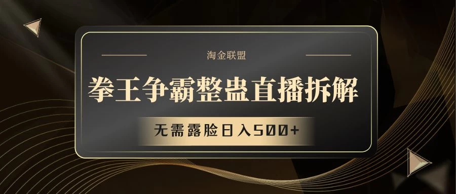 拳王争霸整蛊直播拆解，无需露脸，利用整蛊工具日入500+看最鲜网，看新知识-提供各类互联网项目，互联网副业，职场技能课程，股票期货投资, 校园课程，升学考试等有价值的知识看最鲜网，看新知识