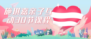 施琪嘉亲子互动30节课程看最鲜网，看新知识-提供各类互联网项目，互联网副业，职场技能课程，股票期货投资, 校园课程，升学考试等有价值的知识看最鲜网，看新知识