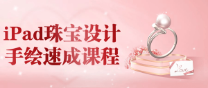 iPad珠宝设计手绘速成课程看最鲜网，看新知识-提供各类互联网项目，互联网副业，职场技能课程，股票期货投资, 校园课程，升学考试等有价值的知识看最鲜网，看新知识
