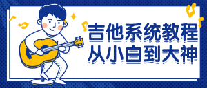 吉他系统教程从小白到大神看最鲜网,看新知识-提供各类互联网项目,互联网副业,职场技能课程,股票期货投资, 校园课程,升学考试等有价值的知识看最鲜网,看新知识