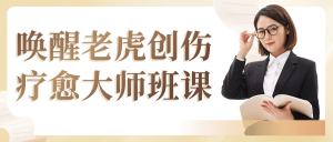 唤醒老虎创伤疗愈大师班课看最鲜网，看新知识-提供各类互联网项目，互联网副业，职场技能课程，股票期货投资, 校园课程，升学考试等有价值的知识看最鲜网，看新知识