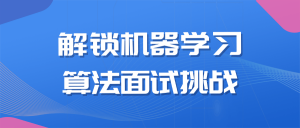 解锁机器学习算法面试挑战看最鲜网，看新知识-提供各类互联网项目，互联网副业，职场技能课程，股票期货投资, 校园课程，升学考试等有价值的知识看最鲜网，看新知识