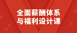 全面薪酬体系与福利设计课看最鲜网,看新知识-提供各类互联网项目,互联网副业,职场技能课程,股票期货投资, 校园课程,升学考试等有价值的知识看最鲜网,看新知识