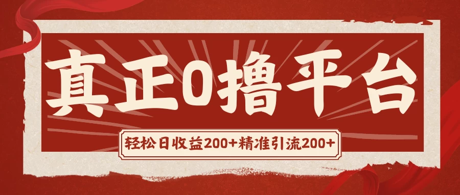 真正的0撸项目，每天轻松收入500+，有钱有产品，还有管道收益看最鲜网，看新知识-提供各类互联网项目，互联网副业，职场技能课程，股票期货投资, 校园课程，升学考试等有价值的知识看最鲜网，看新知识