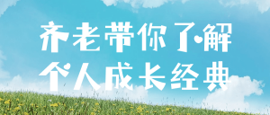 齐老带你了解个人成长经典看最鲜网,看新知识-提供各类互联网项目,互联网副业,职场技能课程,股票期货投资, 校园课程,升学考试等有价值的知识看最鲜网,看新知识