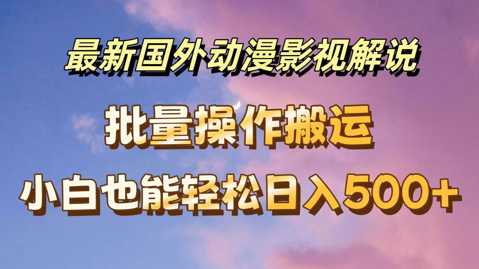 最新国外动漫影视解说，批量下载自动翻译，小白也能轻松日入500+看最鲜网，看新知识-提供各类互联网项目，互联网副业，职场技能课程，股票期货投资, 校园课程，升学考试等有价值的知识看最鲜网，看新知识
