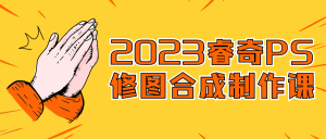 2023睿奇PS修图合成制作课看最鲜网，看新知识-提供各类互联网项目，互联网副业，职场技能课程，股票期货投资, 校园课程，升学考试等有价值的知识看最鲜网，看新知识