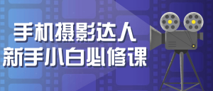 手机摄影达人新手小白必修课看最鲜网，看新知识-提供各类互联网项目，互联网副业，职场技能课程，股票期货投资, 校园课程，升学考试等有价值的知识看最鲜网，看新知识