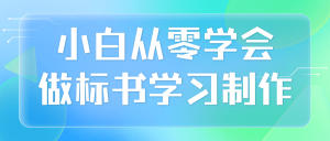 小白从零学会做标书学习制作看最鲜网，看新知识-提供各类互联网项目，互联网副业，职场技能课程，股票期货投资, 校园课程，升学考试等有价值的知识看最鲜网，看新知识