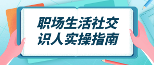 职场生活社交识人实操指南看最鲜网，看新知识-提供各类互联网项目，互联网副业，职场技能课程，股票期货投资, 校园课程，升学考试等有价值的知识看最鲜网，看新知识