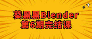 葵黑黑Blender第6期完结课看最鲜网，看新知识-提供各类互联网项目，互联网副业，职场技能课程，股票期货投资, 校园课程，升学考试等有价值的知识看最鲜网，看新知识