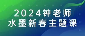 2024钟老师水墨新春主题课看最鲜网，看新知识-提供各类互联网项目，互联网副业，职场技能课程，股票期货投资, 校园课程，升学考试等有价值的知识看最鲜网，看新知识