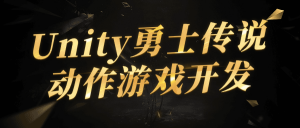 Unity勇士传说动作游戏开发看最鲜网，看新知识-提供各类互联网项目，互联网副业，职场技能课程，股票期货投资, 校园课程，升学考试等有价值的知识看最鲜网，看新知识