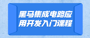 黑马集成电路应用开发入门课程看最鲜网,看新知识-提供各类互联网项目,互联网副业,职场技能课程,股票期货投资, 校园课程,升学考试等有价值的知识看最鲜网,看新知识