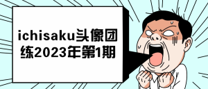ichisaku头像团练2023年第1期看最鲜网，看新知识-提供各类互联网项目，互联网副业，职场技能课程，股票期货投资, 校园课程，升学考试等有价值的知识看最鲜网，看新知识