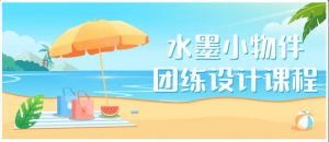 水墨小物件团练设计课程看最鲜网，看新知识-提供各类互联网项目，互联网副业，职场技能课程，股票期货投资, 校园课程，升学考试等有价值的知识看最鲜网，看新知识