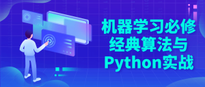 机器学习必修经典算法与Python实战看最鲜网，看新知识-提供各类互联网项目，互联网副业，职场技能课程，股票期货投资, 校园课程，升学考试等有价值的知识看最鲜网，看新知识