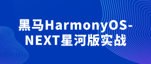 黑马HarmonyOS-NEXT星河版实战看最鲜网，看新知识-提供各类互联网项目，互联网副业，职场技能课程，股票期货投资, 校园课程，升学考试等有价值的知识看最鲜网，看新知识