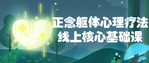 正念躯体心理疗法线上核心基础课看最鲜网，看新知识-提供各类互联网项目，互联网副业，职场技能课程，股票期货投资, 校园课程，升学考试等有价值的知识看最鲜网，看新知识