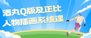 酒丸Q版及正比人物插画系统课看最鲜网,看新知识-提供各类互联网项目,互联网副业,职场技能课程,股票期货投资, 校园课程,升学考试等有价值的知识看最鲜网,看新知识