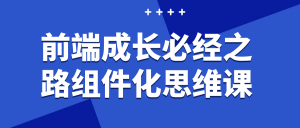 前端成长必经之路组件化思维课看最鲜网，看新知识-提供各类互联网项目，互联网副业，职场技能课程，股票期货投资, 校园课程，升学考试等有价值的知识看最鲜网，看新知识