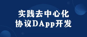 实践去中心化协议DApp开发看最鲜网，看新知识-提供各类互联网项目，互联网副业，职场技能课程，股票期货投资, 校园课程，升学考试等有价值的知识看最鲜网，看新知识