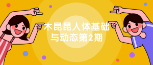 木昆昆人体基础与动态第2期看最鲜网，看新知识-提供各类互联网项目，互联网副业，职场技能课程，股票期货投资, 校园课程，升学考试等有价值的知识看最鲜网，看新知识