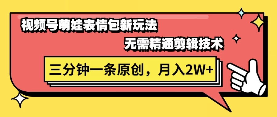 视频号新赛道萌娃表情包玩法，全套教程，双重收益 单日轻松500+看最鲜网，看新知识-提供各类互联网项目，互联网副业，职场技能课程，股票期货投资, 校园课程，升学考试等有价值的知识看最鲜网，看新知识