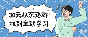 30天从沉迷游戏到主动学习看最鲜网，看新知识-提供各类互联网项目，互联网副业，职场技能课程，股票期货投资, 校园课程，升学考试等有价值的知识看最鲜网，看新知识