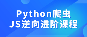 Python爬虫JS逆向进阶课程看最鲜网，看新知识-提供各类互联网项目，互联网副业，职场技能课程，股票期货投资, 校园课程，升学考试等有价值的知识看最鲜网，看新知识
