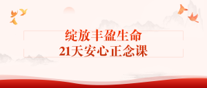 绽放丰盈生命21天安心正念课看最鲜网，看新知识-提供各类互联网项目，互联网副业，职场技能课程，股票期货投资, 校园课程，升学考试等有价值的知识看最鲜网，看新知识