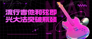 流行吉他和弦即兴大法突破瓶颈看最鲜网,看新知识-提供各类互联网项目,互联网副业,职场技能课程,股票期货投资, 校园课程,升学考试等有价值的知识看最鲜网,看新知识