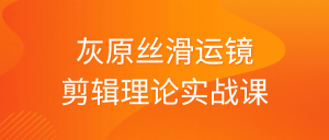 灰原丝滑运镜剪辑理论实战课看最鲜网，看新知识-提供各类互联网项目，互联网副业，职场技能课程，股票期货投资, 校园课程，升学考试等有价值的知识看最鲜网，看新知识