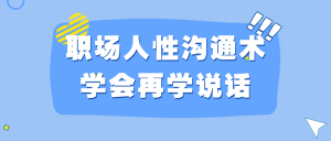 职场人性沟通术学会再学说话看最鲜网，看新知识-提供各类互联网项目，互联网副业，职场技能课程，股票期货投资, 校园课程，升学考试等有价值的知识看最鲜网，看新知识