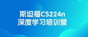 斯坦福CS224n深度学习培训营看最鲜网，看新知识-提供各类互联网项目，互联网副业，职场技能课程，股票期货投资, 校园课程，升学考试等有价值的知识看最鲜网，看新知识