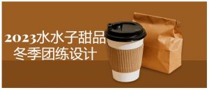 2023水水子甜品冬季团练设计看最鲜网，看新知识-提供各类互联网项目，互联网副业，职场技能课程，股票期货投资, 校园课程，升学考试等有价值的知识看最鲜网，看新知识