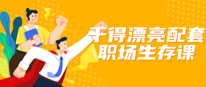 干得漂亮配套职场生存课看最鲜网，看新知识-提供各类互联网项目，互联网副业，职场技能课程，股票期货投资, 校园课程，升学考试等有价值的知识看最鲜网，看新知识