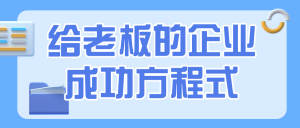 给老板的企业成功方程式看最鲜网，看新知识-提供各类互联网项目，互联网副业，职场技能课程，股票期货投资, 校园课程，升学考试等有价值的知识看最鲜网，看新知识