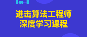 进击算法工程师深度学习课程看最鲜网，看新知识-提供各类互联网项目，互联网副业，职场技能课程，股票期货投资, 校园课程，升学考试等有价值的知识看最鲜网，看新知识