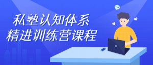 私塾认知体系精进训练营课程看最鲜网，看新知识-提供各类互联网项目，互联网副业，职场技能课程，股票期货投资, 校园课程，升学考试等有价值的知识看最鲜网，看新知识