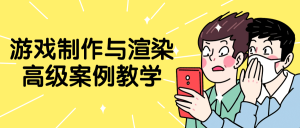 游戏制作与渲染高级案例教学看最鲜网，看新知识-提供各类互联网项目，互联网副业，职场技能课程，股票期货投资, 校园课程，升学考试等有价值的知识看最鲜网，看新知识
