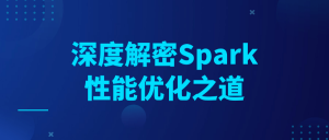 深度解密Spark性能优化之道看最鲜网，看新知识-提供各类互联网项目，互联网副业，职场技能课程，股票期货投资, 校园课程，升学考试等有价值的知识看最鲜网，看新知识