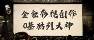 全能影视创作0基础到大神看最鲜网，看新知识-提供各类互联网项目，互联网副业，职场技能课程，股票期货投资, 校园课程，升学考试等有价值的知识看最鲜网，看新知识