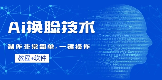 全新AI换脸技术，秒杀市面上所有软件，免费使用，附带全套教程看最鲜网，看新知识-提供各类互联网项目，互联网副业，职场技能课程，股票期货投资, 校园课程，升学考试等有价值的知识看最鲜网，看新知识